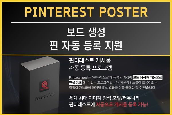 수동 핀터레스트, 지긋지긋한 작업은 그만! Pinterest Post로 자동 게시 시작 - Marketing Monster
